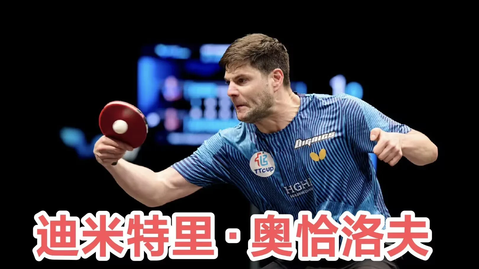 开云sport-德国乒乓球队完胜法国乒乓球队，奥恰洛夫完成帽子戏法