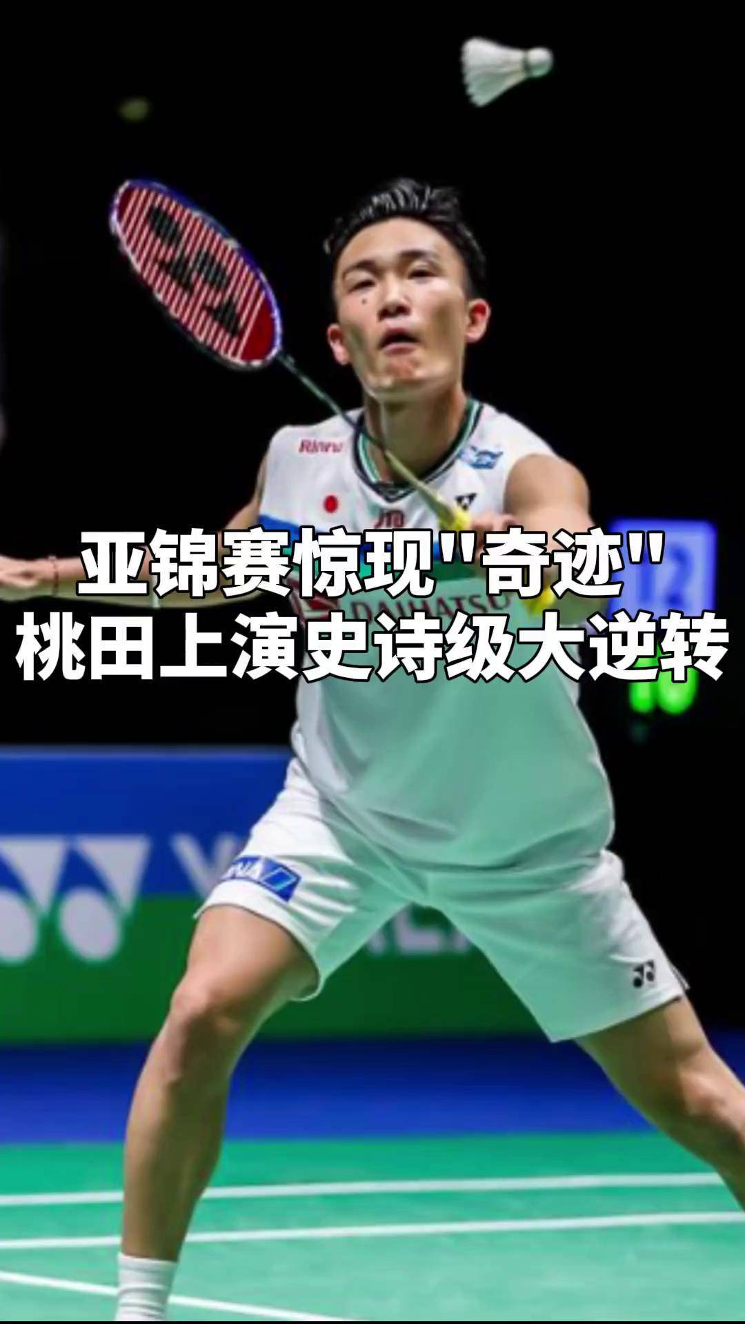 开云体育-泰国羽毛球队险胜印度羽毛球队，桃田贤斗关键制胜